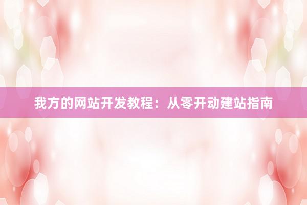我方的网站开发教程：从零开动建站指南