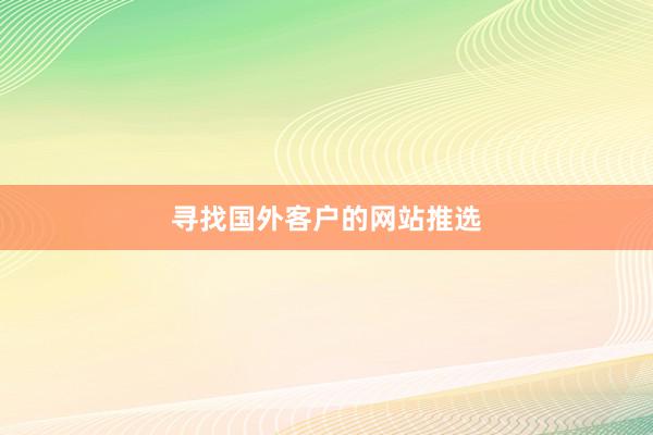 寻找国外客户的网站推选
