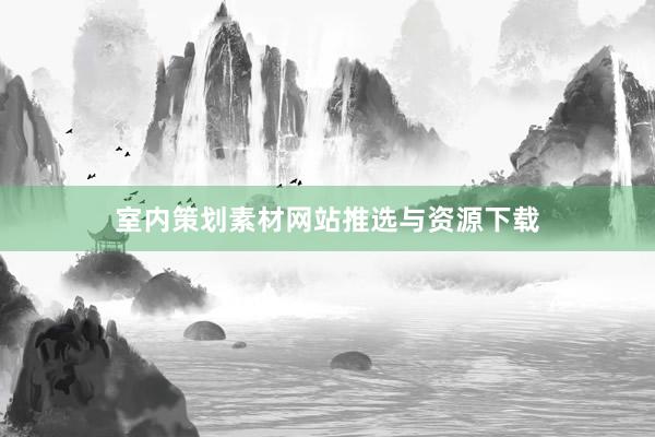 室内策划素材网站推选与资源下载