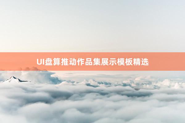 UI盘算推动作品集展示模板精选