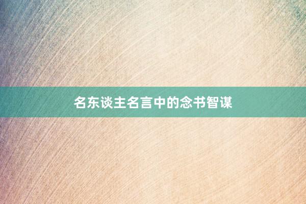 名东谈主名言中的念书智谋