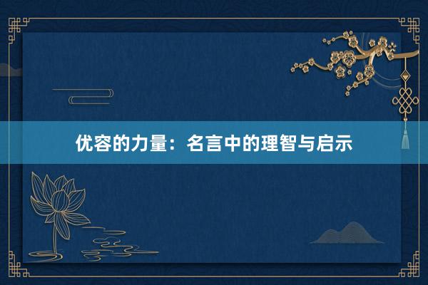 优容的力量：名言中的理智与启示