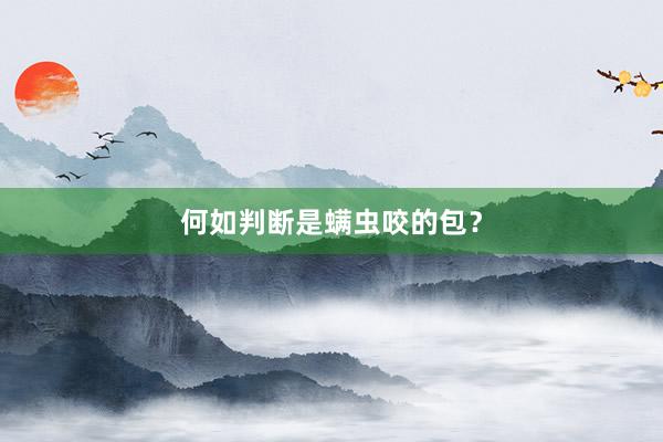 何如判断是螨虫咬的包？