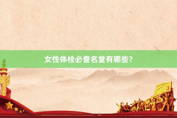 女性体检必查名堂有哪些？