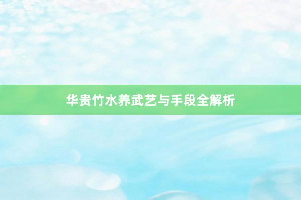 华贵竹水养武艺与手段全解析