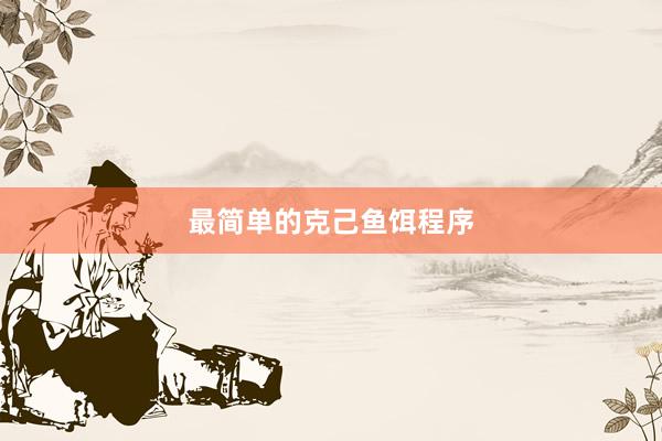 最简单的克己鱼饵程序