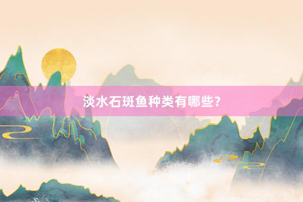 淡水石斑鱼种类有哪些？