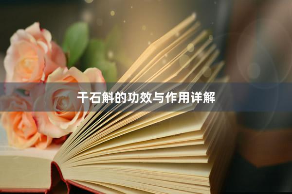 干石斛的功效与作用详解
