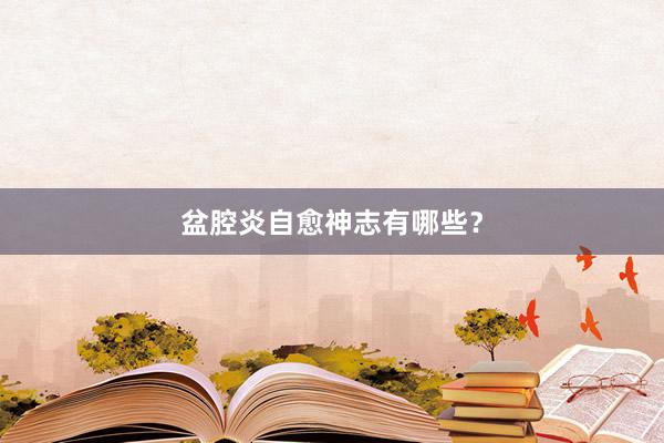 盆腔炎自愈神志有哪些？